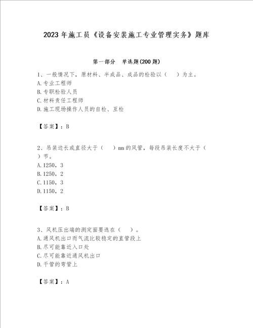 2023年施工员设备安装施工专业管理实务题库及参考答案黄金题型