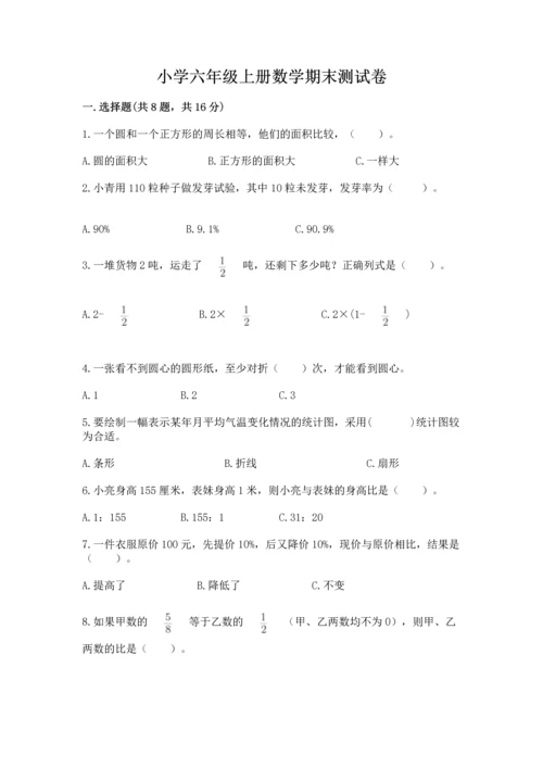小学六年级上册数学期末测试卷（典型题）word版.docx