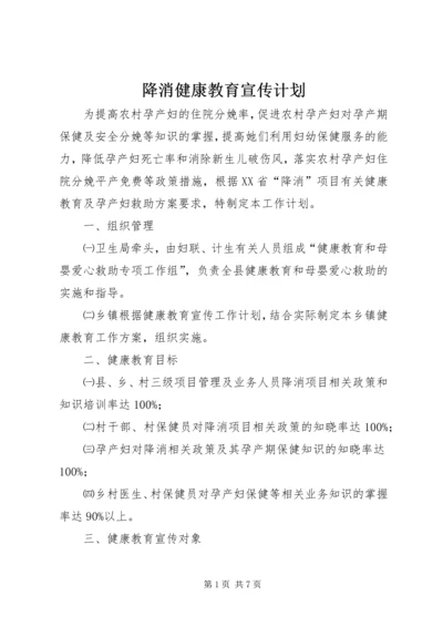 降消健康教育宣传计划.docx