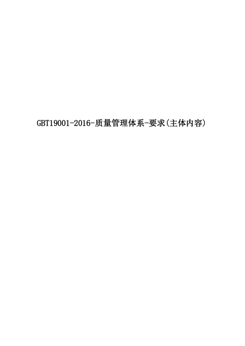 GBT19001-2016-质量管理体系-要求(主体内容).docx