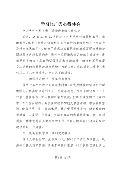 学习张广秀心得体会 (5).docx