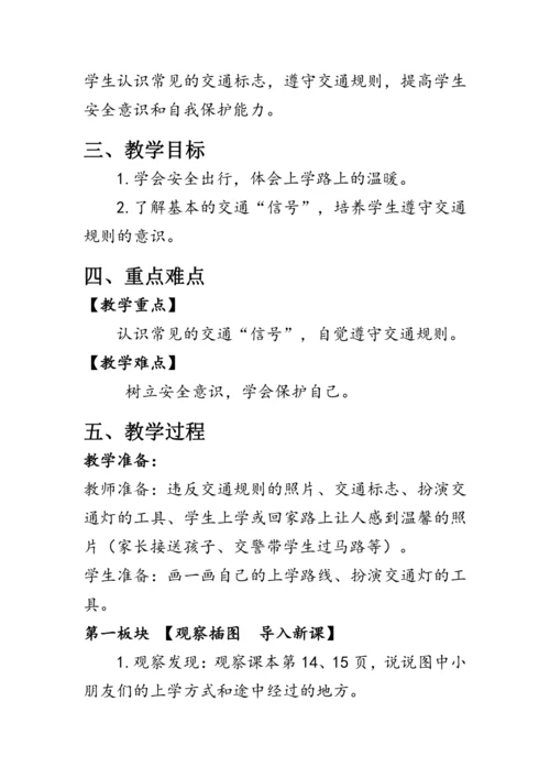 4.《上学路上》（教案）人教版一年级道德与法治上册
