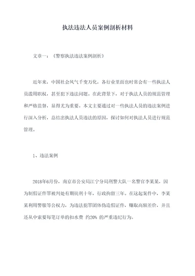 执法违法人员案例剖析材料