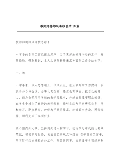教师师德师风考核总结10篇.docx