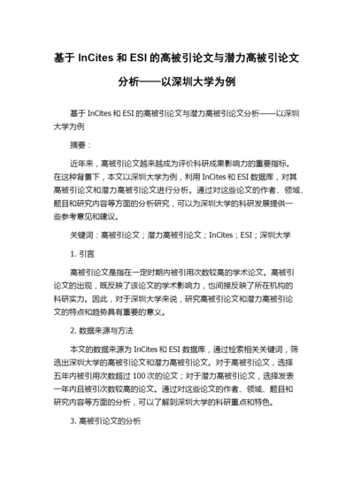 基于InCites和ESI的高被引论文与潜力高被引论文分析——以深圳大学为例.docx