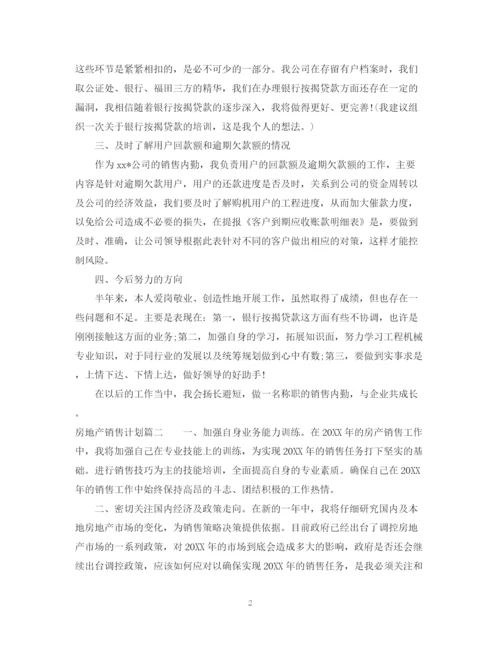 精编之房地产销售计划范文.docx