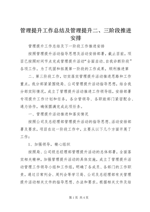 管理提升工作总结及管理提升二、三阶段推进安排 (2).docx