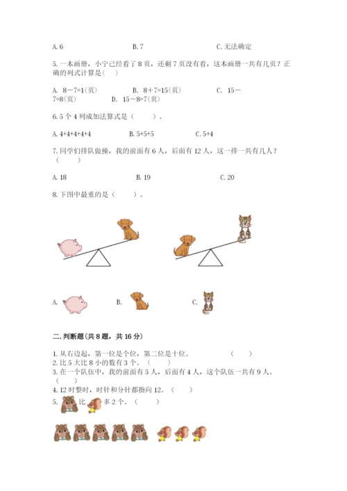人教版一年级上册数学期末考试试卷带下载答案.docx