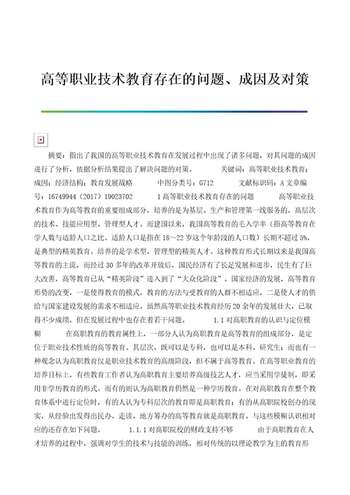 高等职业技术教育存在的问题、成因及对策