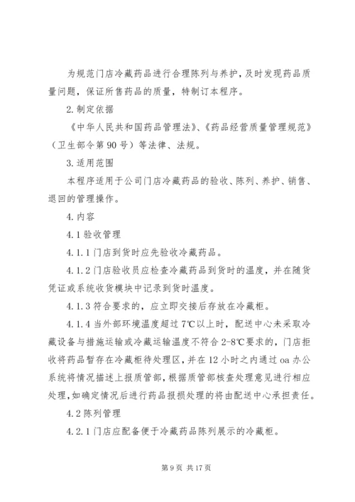冷藏药品管理制度.docx