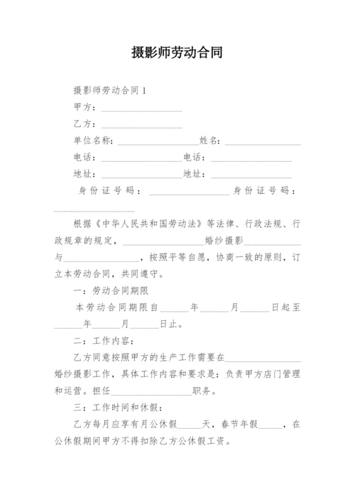 摄影师劳动合同.docx