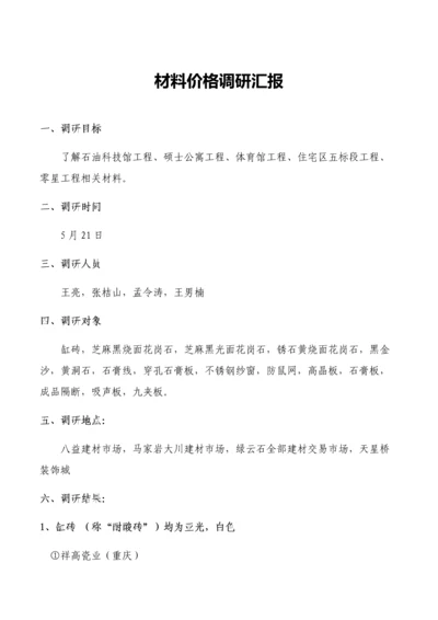 材料价格调研报告模板.docx