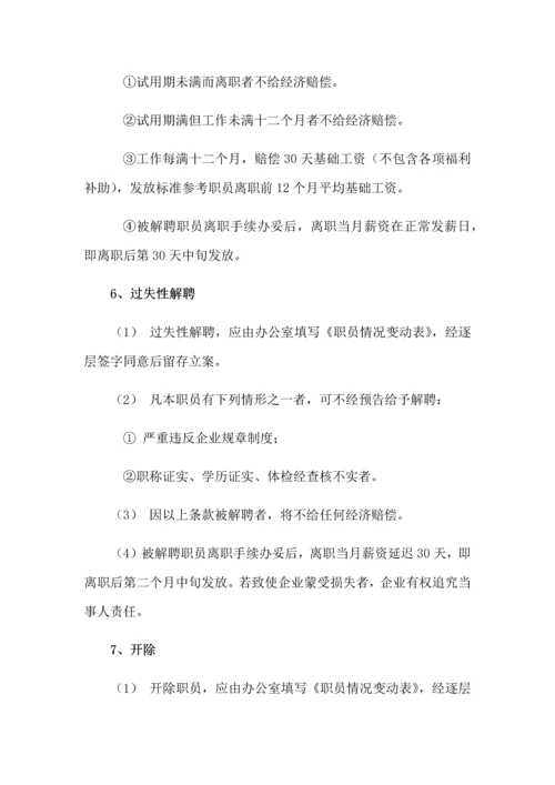 员工录用离职任免管理标准规定.docx