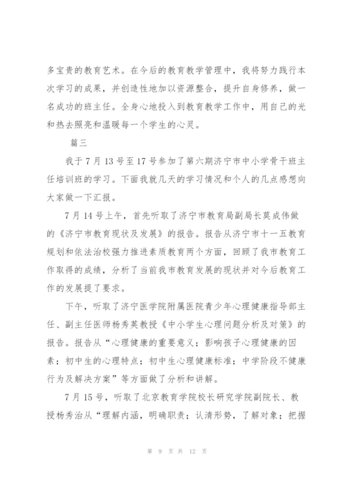 小学班主任培训总结三篇.docx