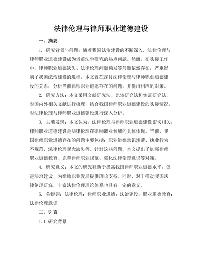 法律伦理与律师职业道德建设