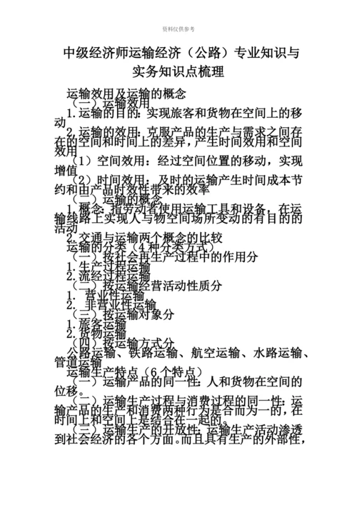 中级经济师运输经济公路专业知识与实务知识点梳理.docx