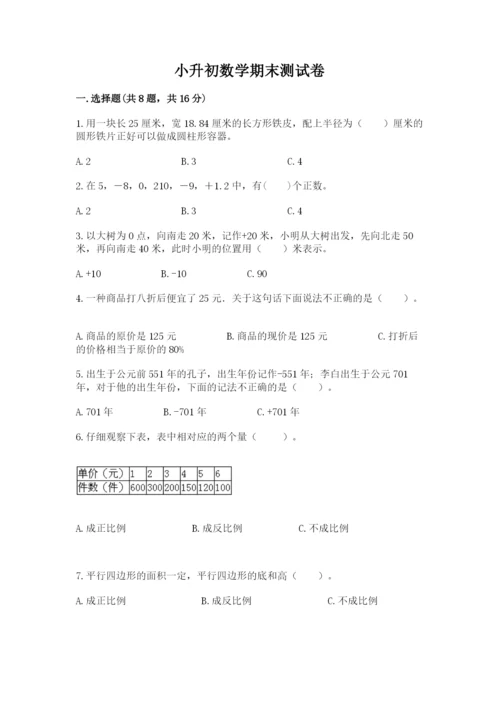 小升初数学期末测试卷附参考答案【培优b卷】.docx