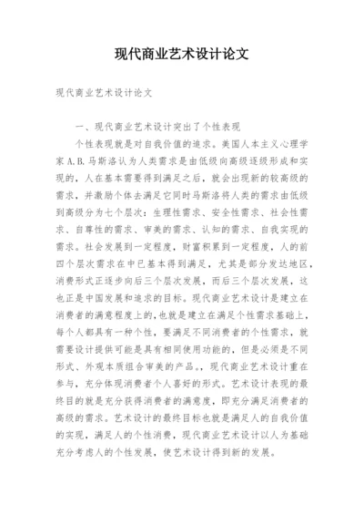 现代商业艺术设计论文.docx