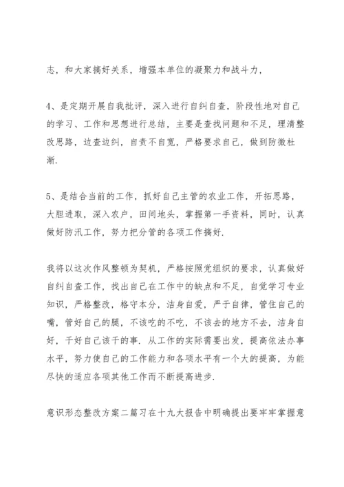 意识形态整改方案三篇.docx