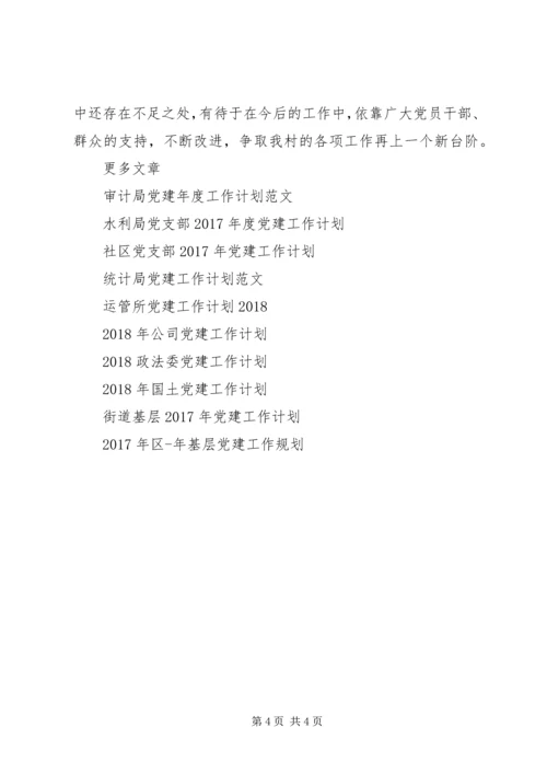 村委XX年党建工作计划.docx