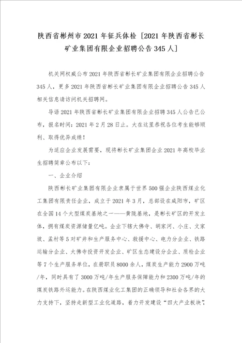 陕西省彬州市2021年征兵体检 2021年陕西省彬长矿业集团有限企业招聘公告345人