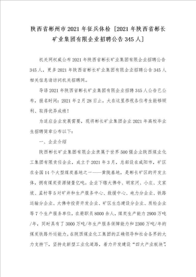 陕西省彬州市2021年征兵体检 2021年陕西省彬长矿业集团有限企业招聘公告345人