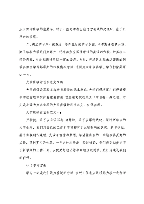 大学班级计划书范文篇