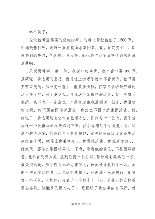 学习“孙连城式闲官,要不得”心得体会 (2).docx