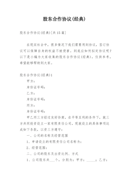 股东合作协议(经典).docx