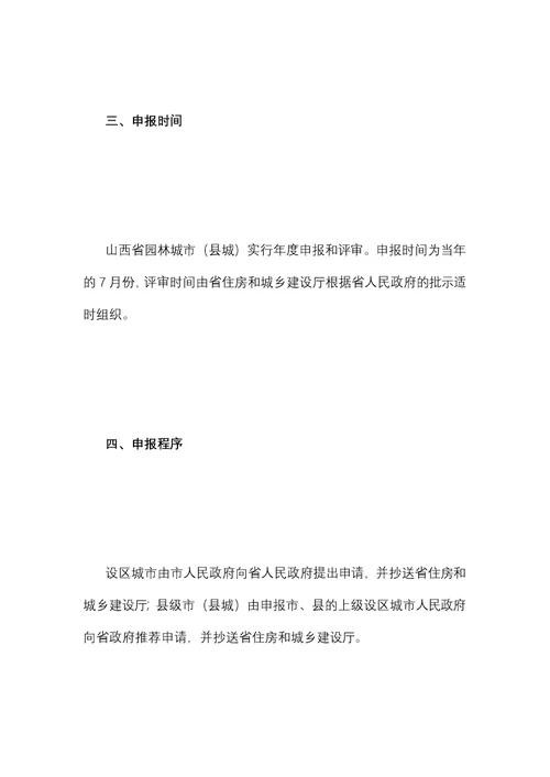 山西省园林城市县城申报与评审办法