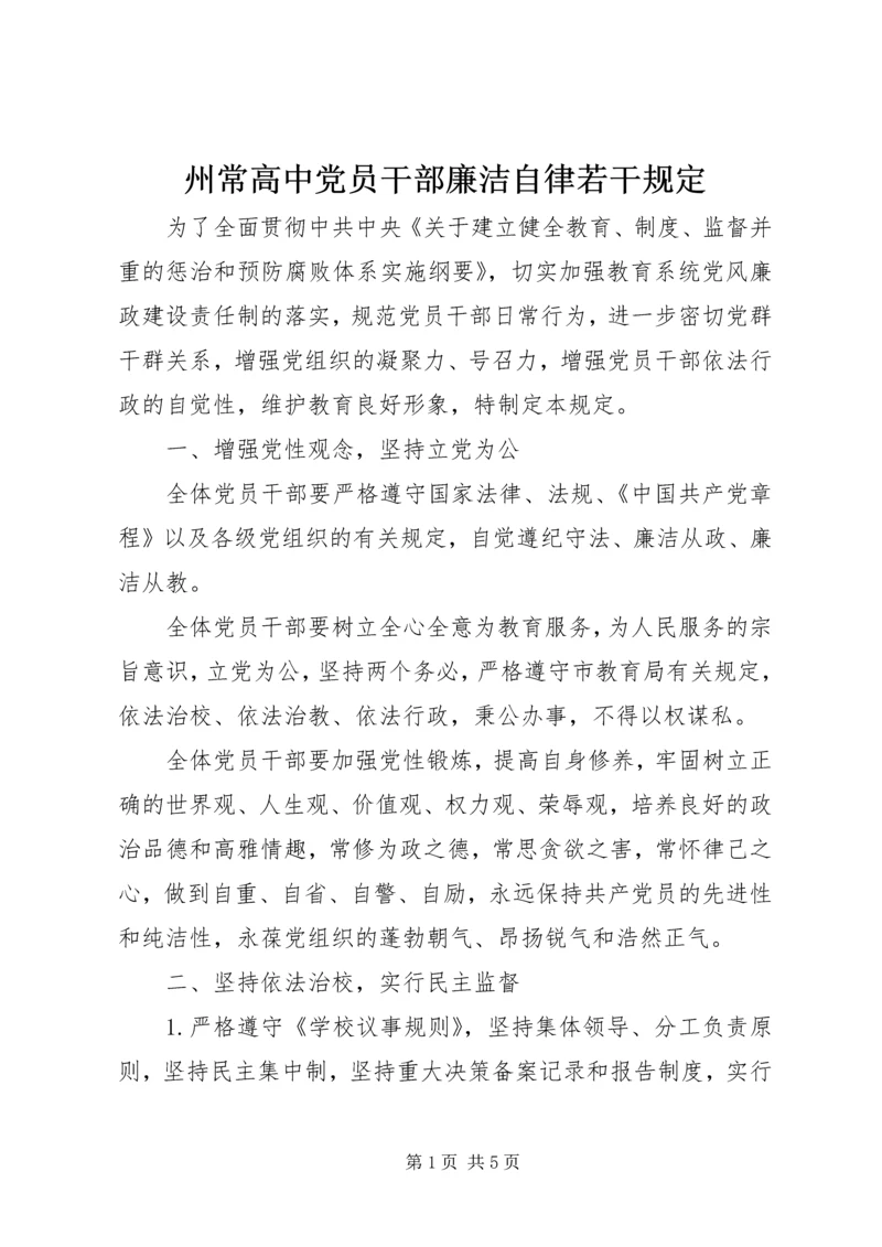 州常高中党员干部廉洁自律若干规定.docx