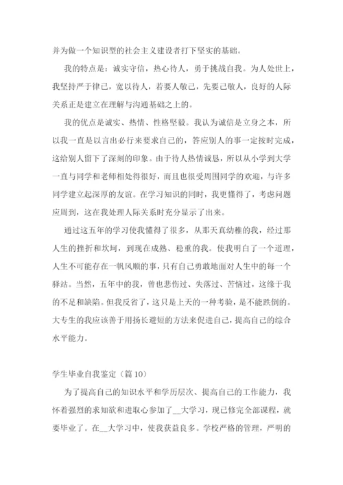 学生毕业自我鉴定(13篇).docx