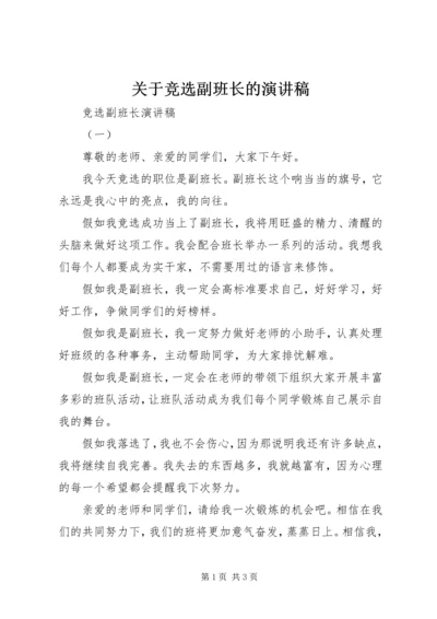 关于竞选副班长的演讲稿.docx