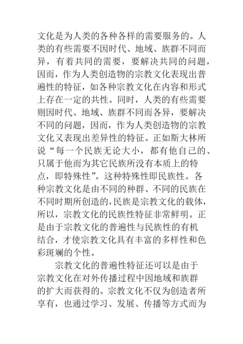 宗教文化的特征.docx