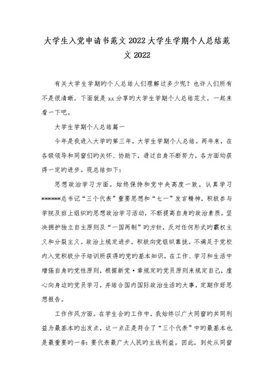 大学生入党申请书范文2022大学生学期个人总结范文2022
