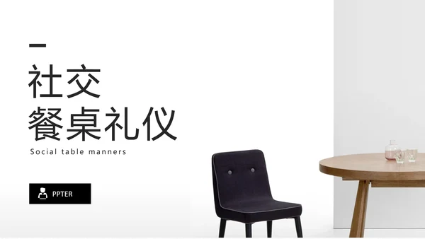 纯色简约风餐桌礼仪文化培训PPT课件