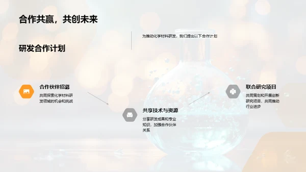 化学材料研发前瞻