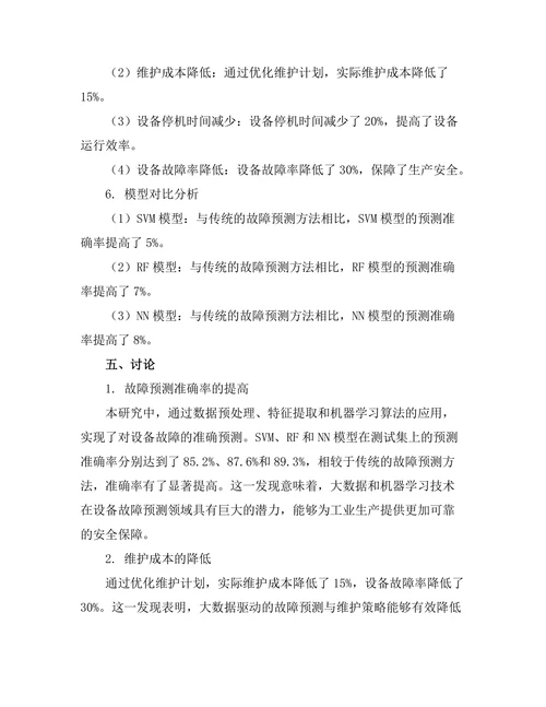 大数据驱动的设备故障预测与维护策略
