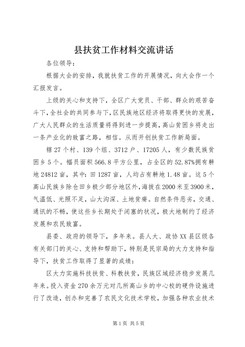 县扶贫工作材料交流讲话.docx