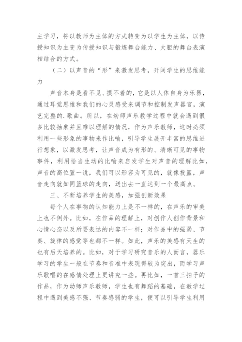 声乐教学模式创新应用探讨论文.docx
