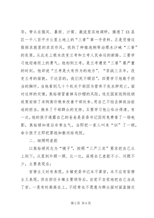学习焦裕禄三严三实心得体会 (2).docx