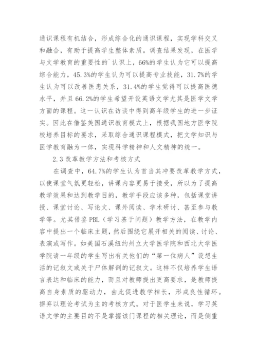 医学人文教育的文学的论文.docx