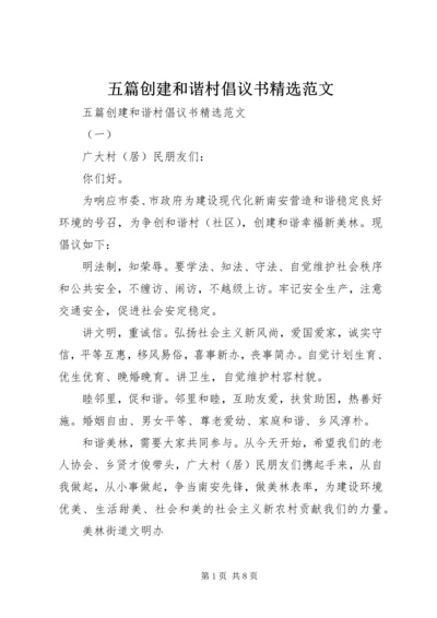 五篇创建和谐村倡议书精选范文.docx