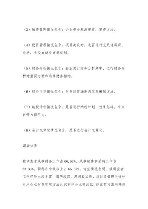 企业财务管理调查分析报告.docx