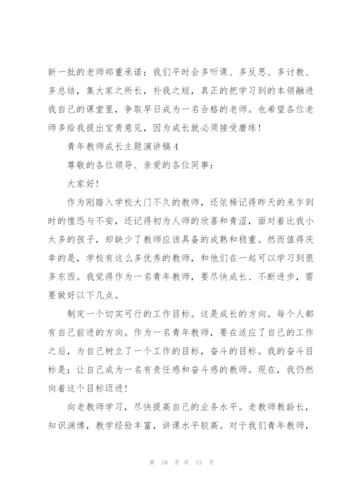 青年教师成长主题演讲稿5篇.docx