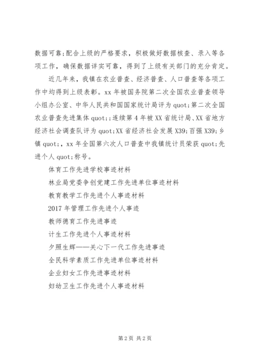 乡镇统计工作先进事迹材料.docx