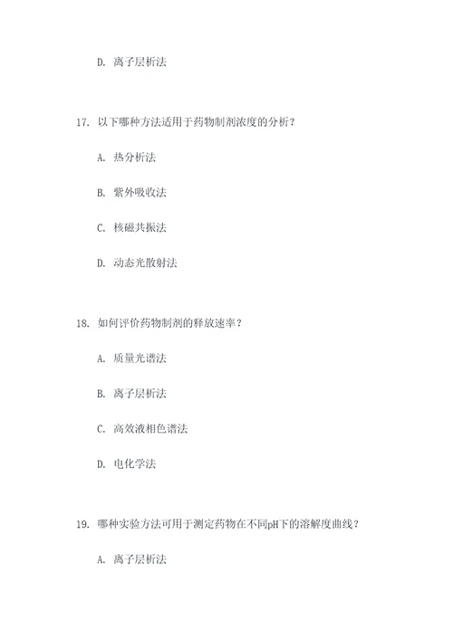 药学综合实验选择题