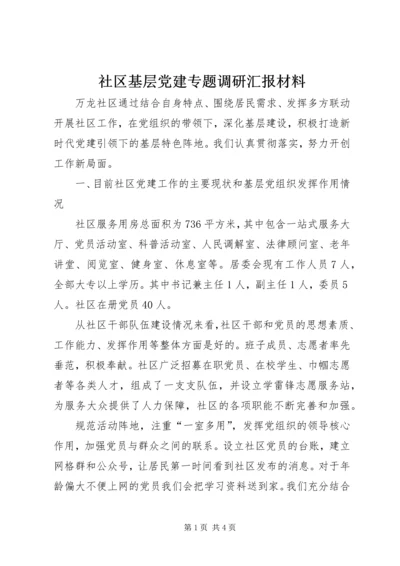 社区基层党建专题调研汇报材料.docx