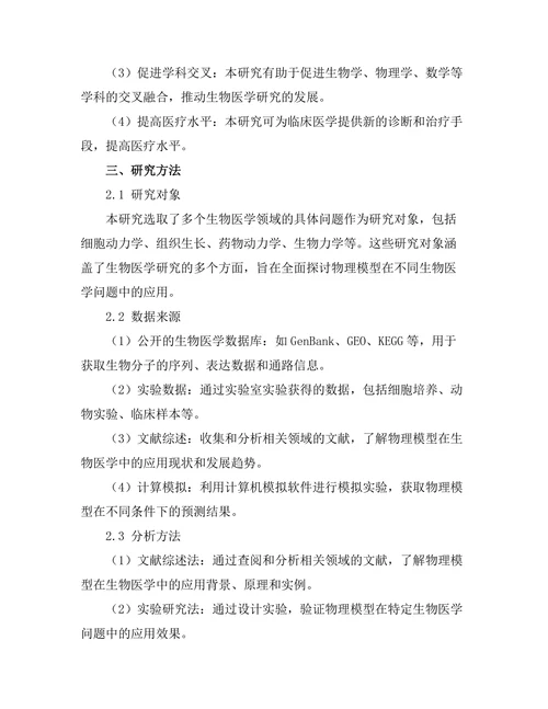 物理模型在生物医学中的应用研究