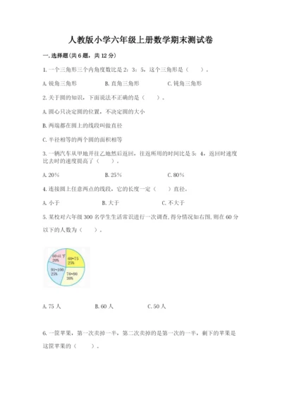 人教版小学六年级上册数学期末测试卷【新题速递】.docx
